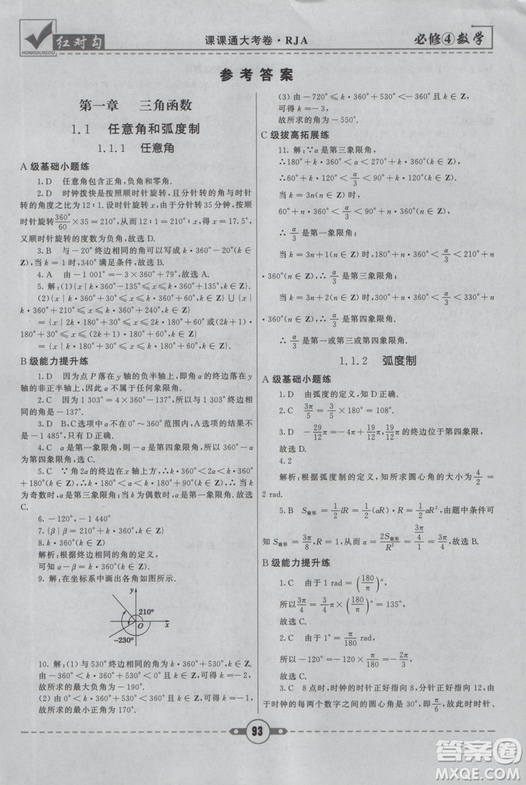 紅對勾2019人教A版課課通大考卷高中數(shù)學(xué)必修4參考答案