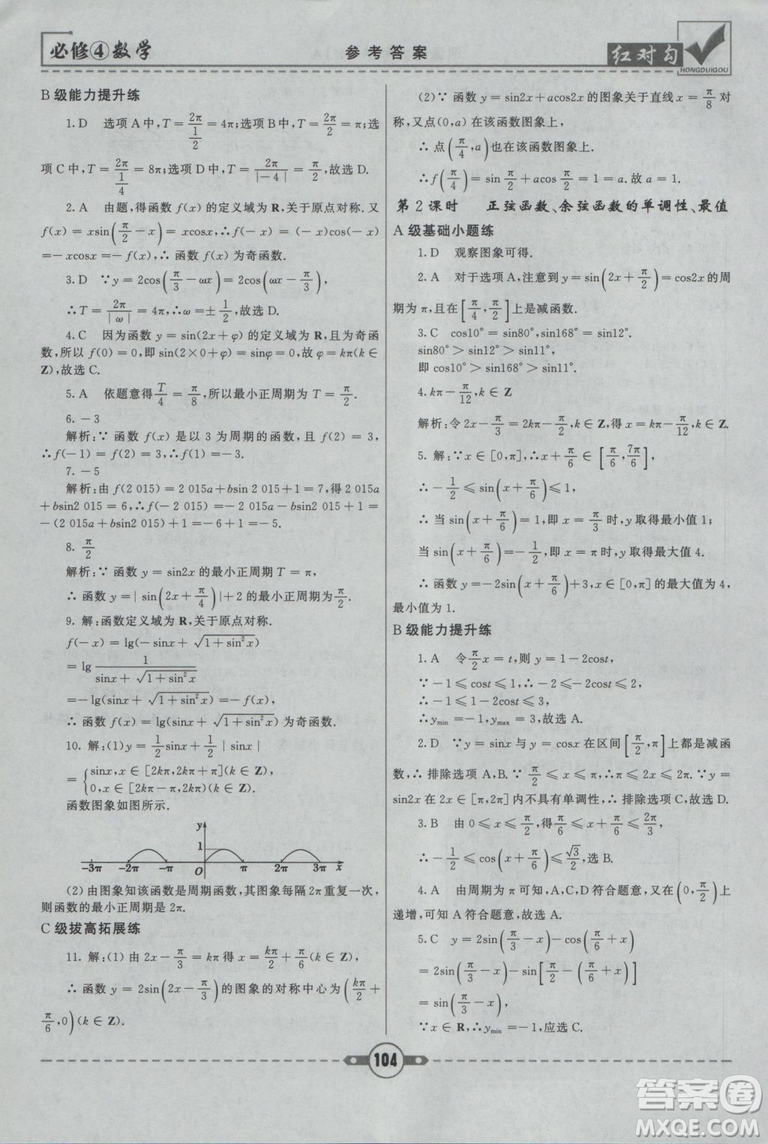 紅對勾2019人教A版課課通大考卷高中數(shù)學(xué)必修4參考答案