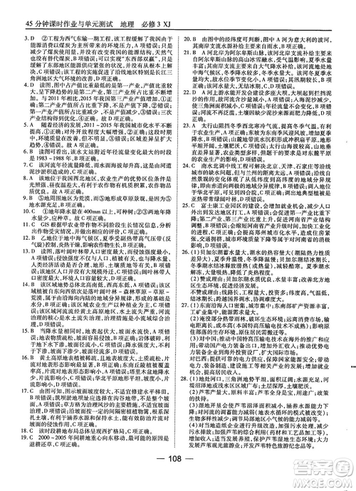 湘教版45分鐘課時(shí)作業(yè)與單元測(cè)試地理必修3參考答案