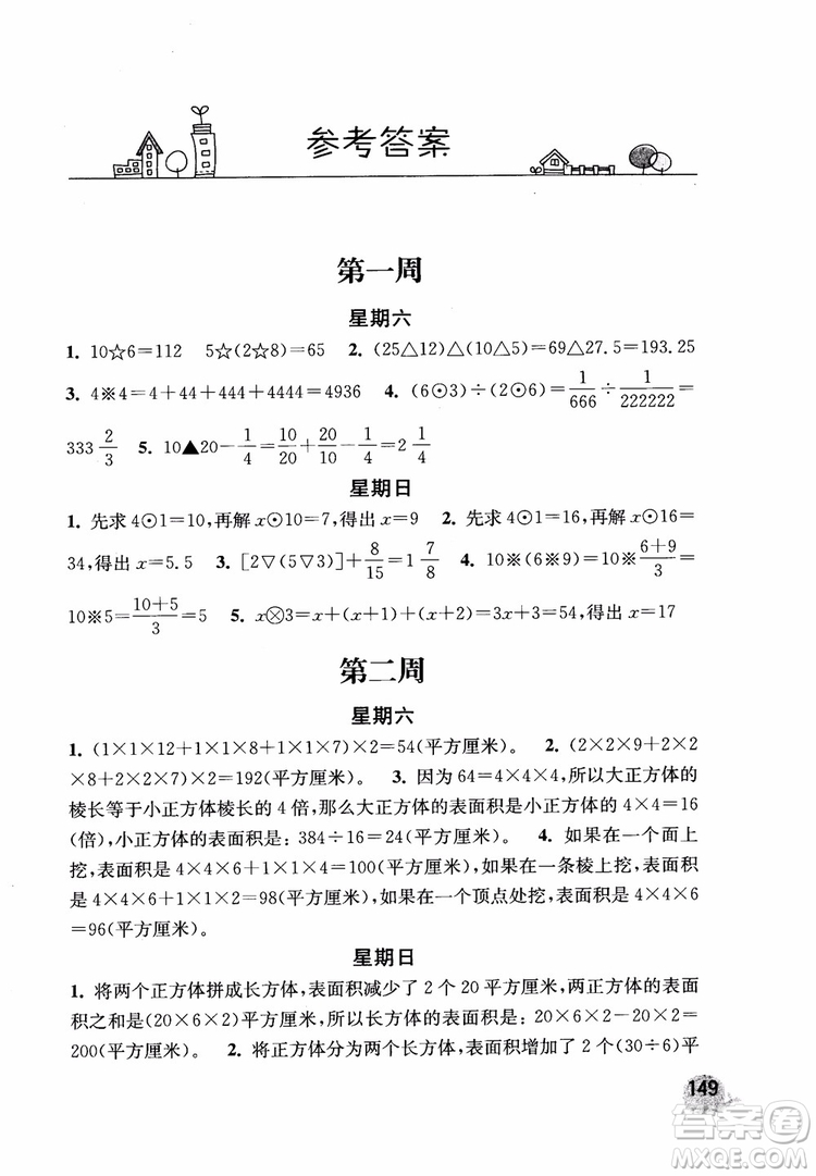 2018年秋津橋教育計算小狀元小學數學六年級上蘇教版參考答案