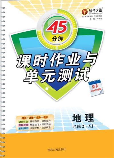 45分鐘課時作業(yè)與單元測試地理必修2湘教版參考答案