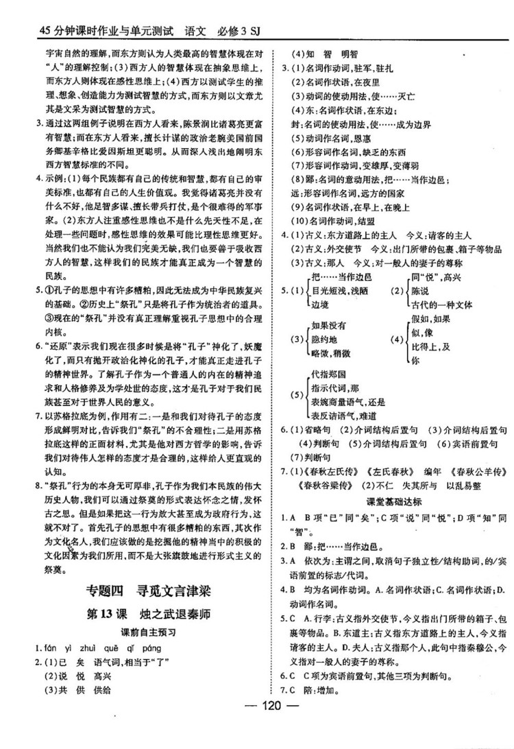 蘇教版業(yè)45分鐘課時(shí)作與單元測(cè)試語(yǔ)文必修3參考答案