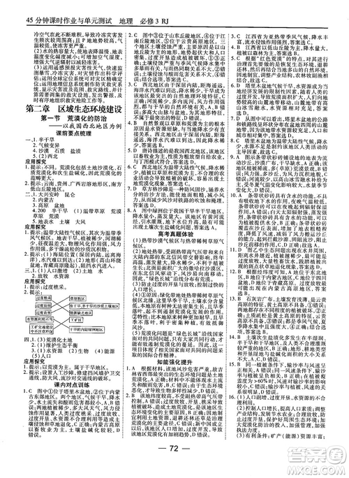 人教版45分鐘課時作業(yè)與單元測試高中地理必修3參考答案