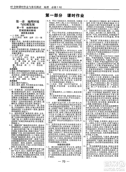 人教版45分鐘課時作業(yè)與單元測試高中地理必修3參考答案