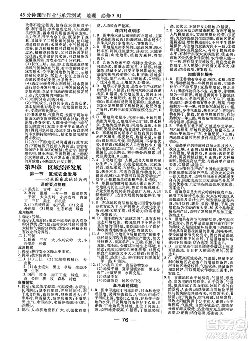 人教版45分鐘課時作業(yè)與單元測試高中地理必修3參考答案