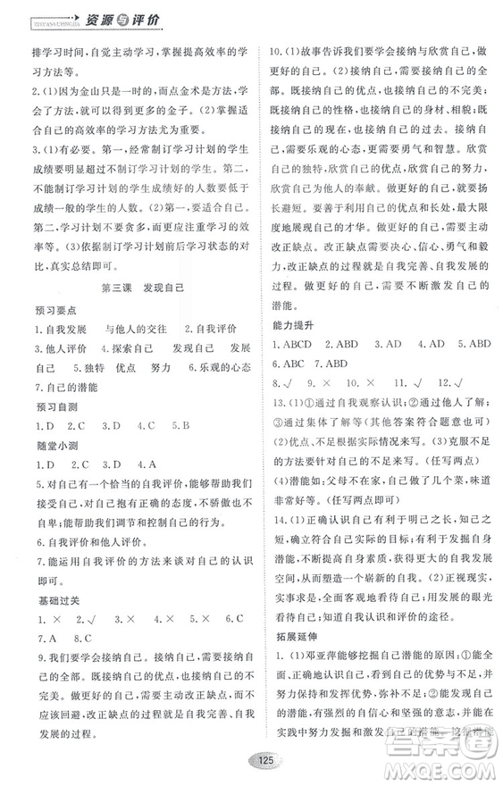 資源與評價2018人教版七年級道德與法治上冊參考答案