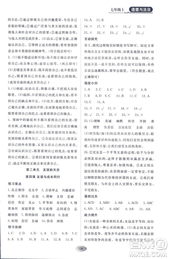 資源與評價2018人教版七年級道德與法治上冊參考答案