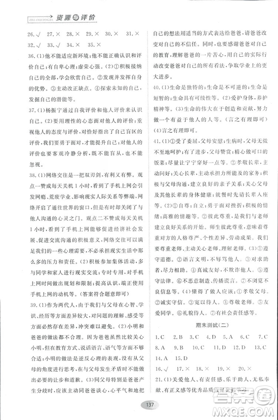 資源與評價2018人教版七年級道德與法治上冊參考答案