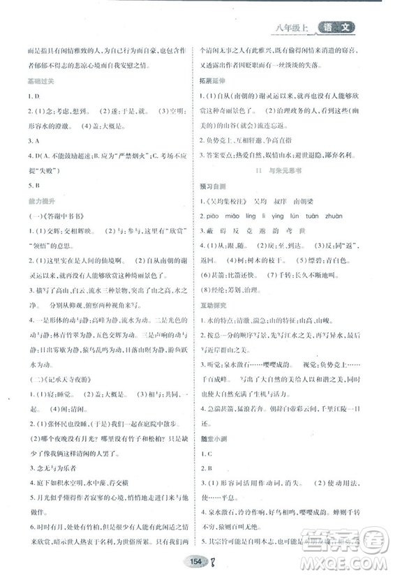 2018人教版資源與評價八年級語文上冊參考答案