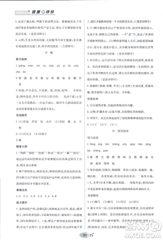 2018人教版資源與評價八年級語文上冊參考答案