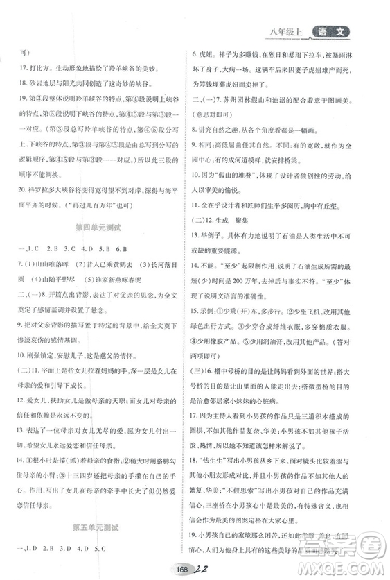 2018人教版資源與評價八年級語文上冊參考答案