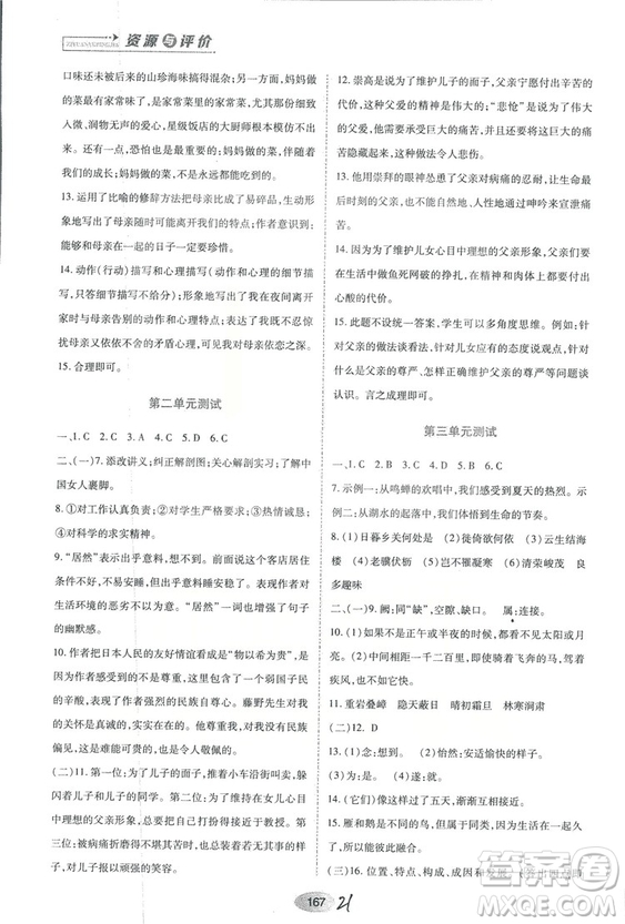 2018人教版資源與評價八年級語文上冊參考答案