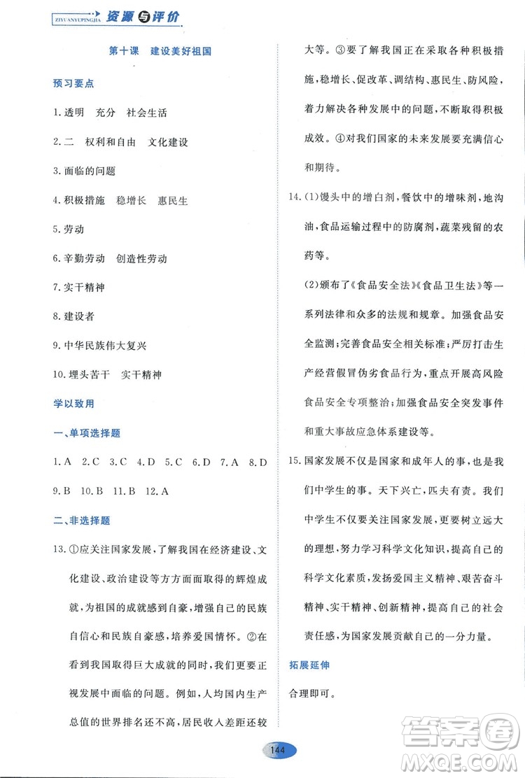 2018人教版資源與評價(jià)八年級道德與法治上冊參考答案