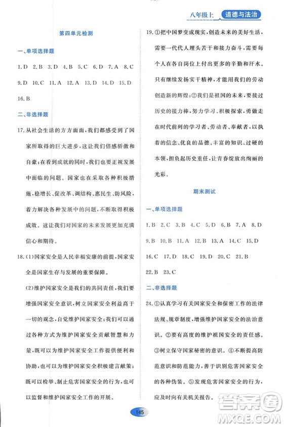 2018人教版資源與評價(jià)八年級道德與法治上冊參考答案