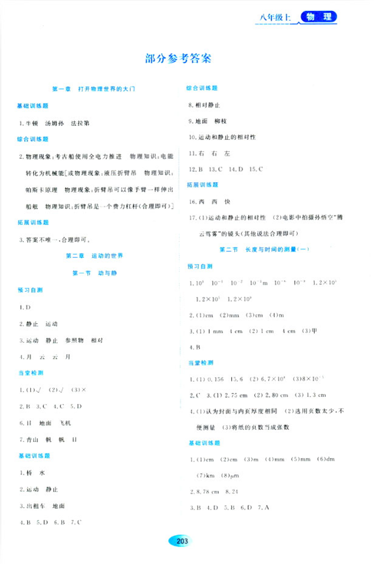 2018資源與評價物理八年級上冊蘇教版參考答案