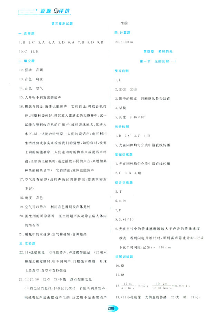 2018資源與評價物理八年級上冊蘇教版參考答案