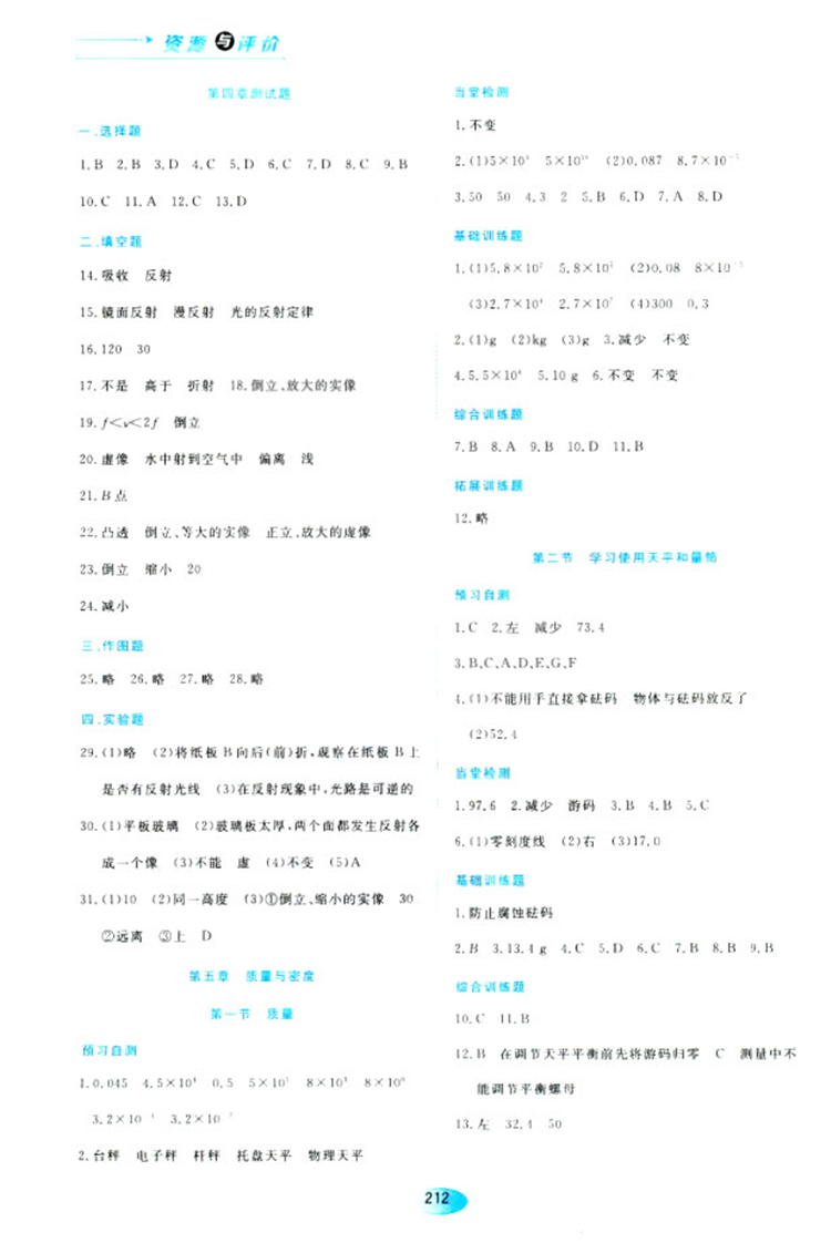 2018資源與評價物理八年級上冊蘇教版參考答案