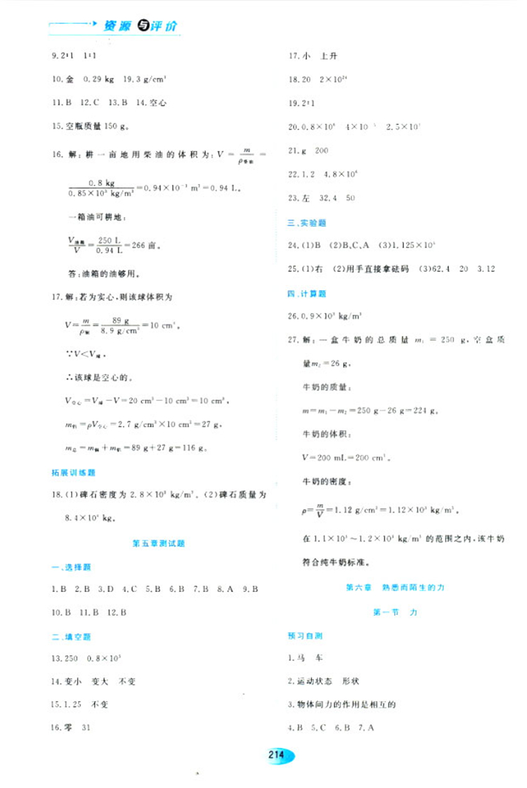 2018資源與評價物理八年級上冊蘇教版參考答案