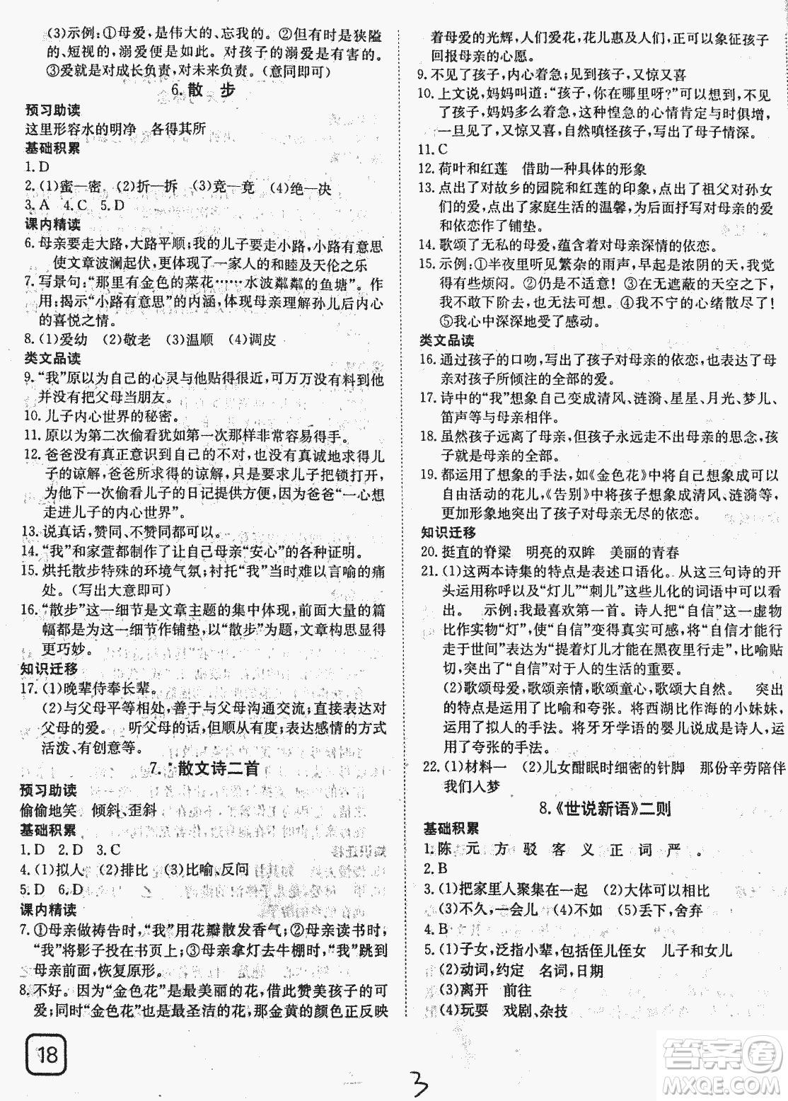 2018秋探究在線高效課堂七年級(jí)語(yǔ)文參考答案