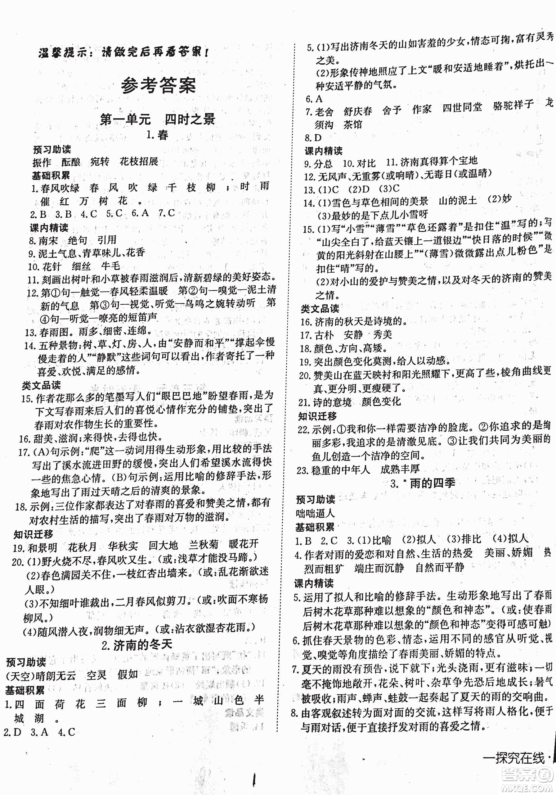 2018秋探究在線高效課堂七年級(jí)語(yǔ)文參考答案