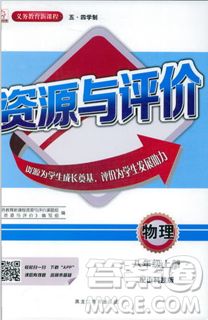 2018資源與評價物理八年級上冊山科技版參考答案