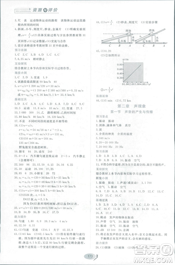 2018資源與評價物理八年級上冊山科技版參考答案