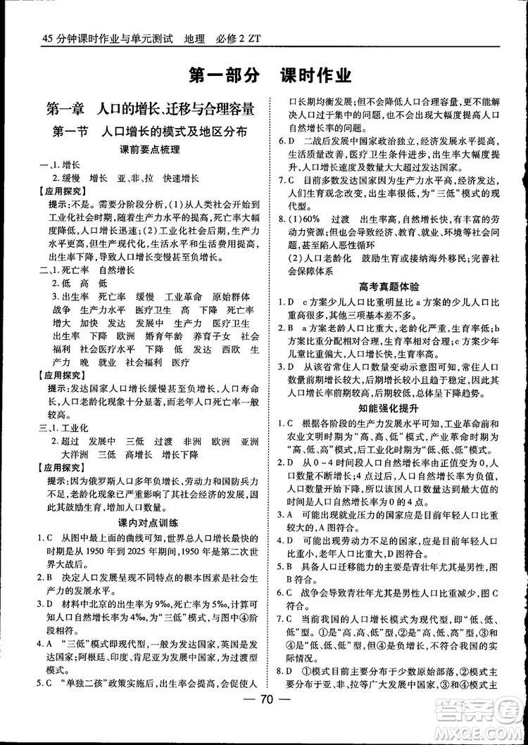 45分鐘課時作業(yè)與單元測試高中地理必修2中國版參考答案