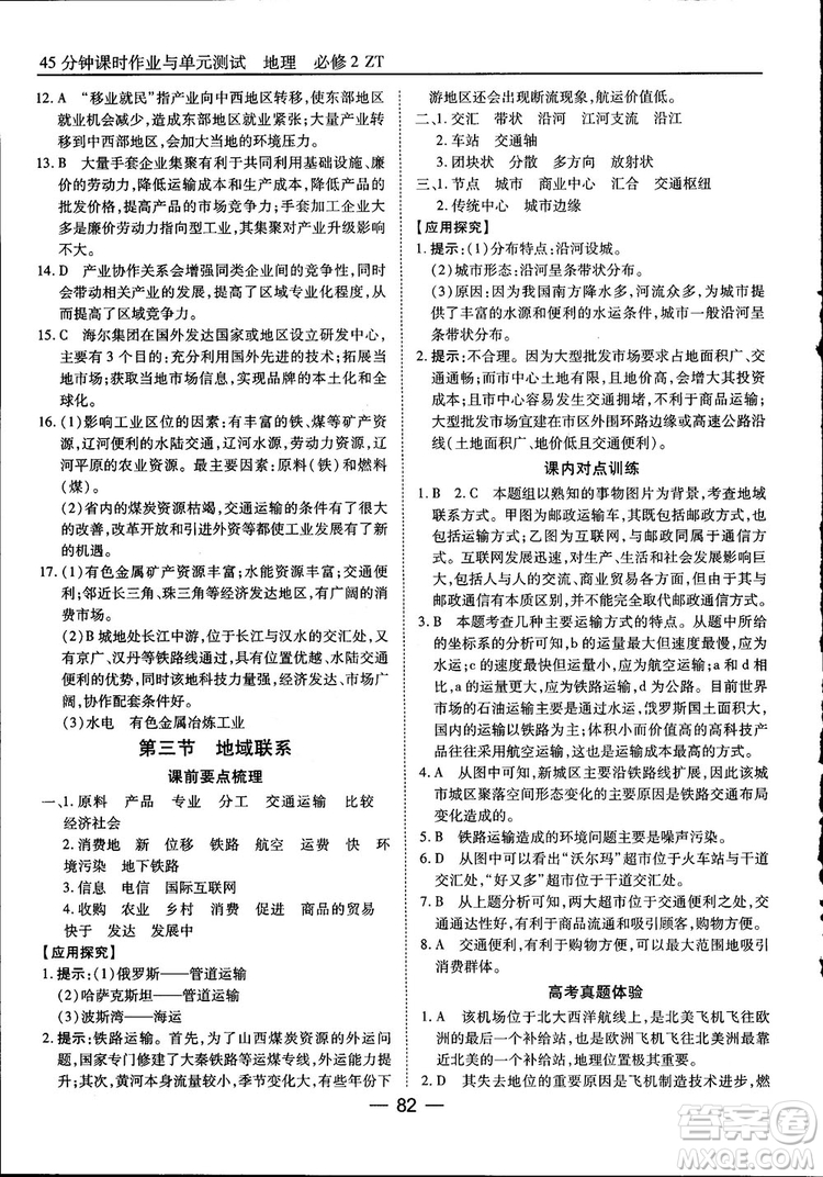 45分鐘課時作業(yè)與單元測試高中地理必修2中國版參考答案