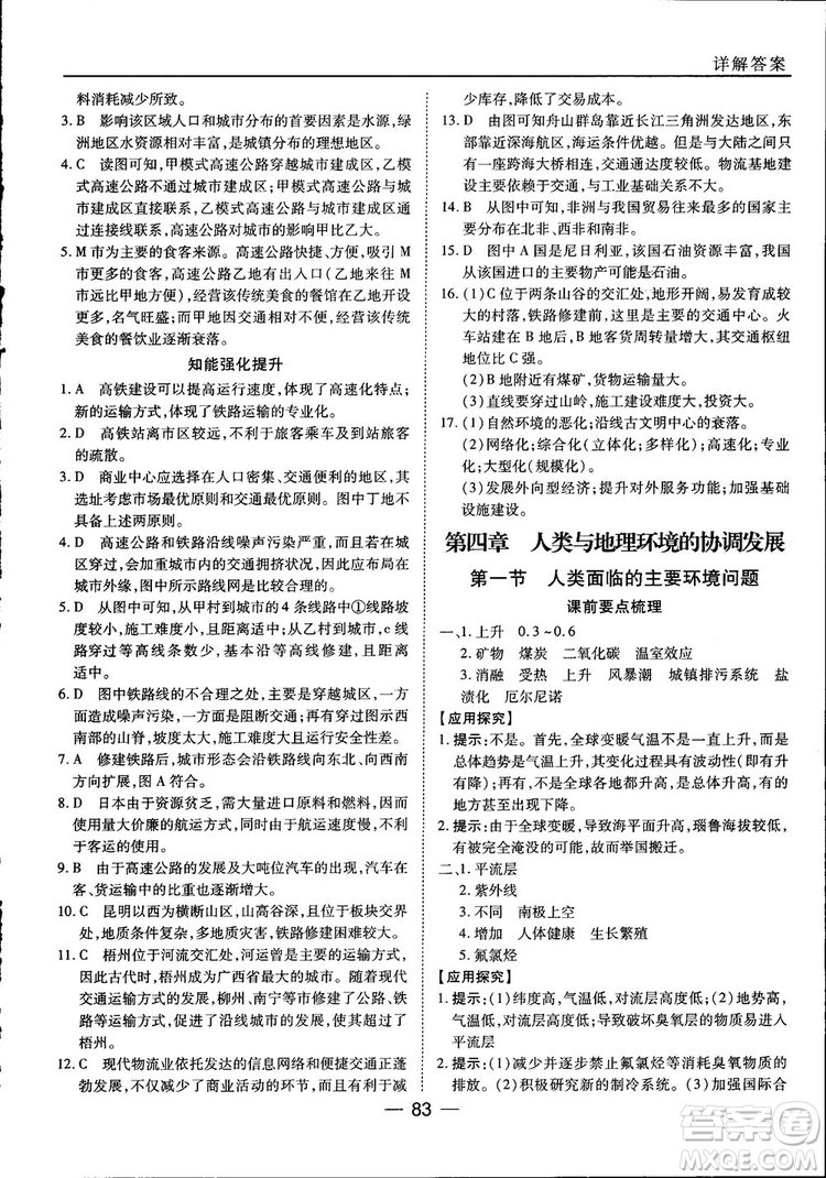 45分鐘課時作業(yè)與單元測試高中地理必修2中國版參考答案