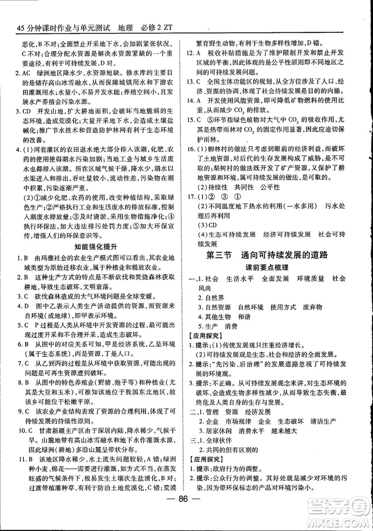 45分鐘課時作業(yè)與單元測試高中地理必修2中國版參考答案