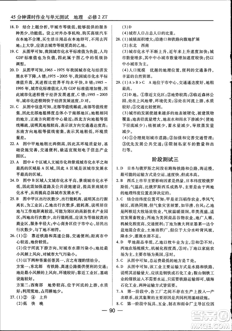 45分鐘課時作業(yè)與單元測試高中地理必修2中國版參考答案