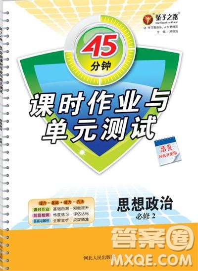 45分鐘課時作業(yè)與單元測試高中政治必修2人教版參考答案