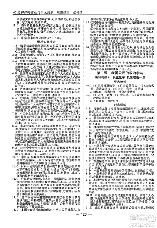 45分鐘課時作業(yè)與單元測試高中政治必修2人教版參考答案