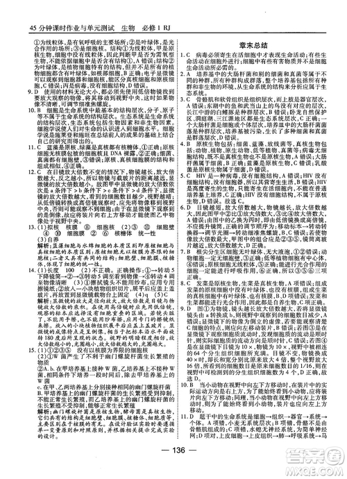 人教版45分鐘課時作業(yè)與單元測試高中生物必修1參考答案