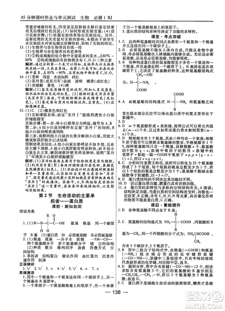 人教版45分鐘課時作業(yè)與單元測試高中生物必修1參考答案