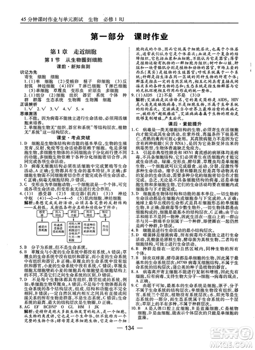 人教版45分鐘課時作業(yè)與單元測試高中生物必修1參考答案