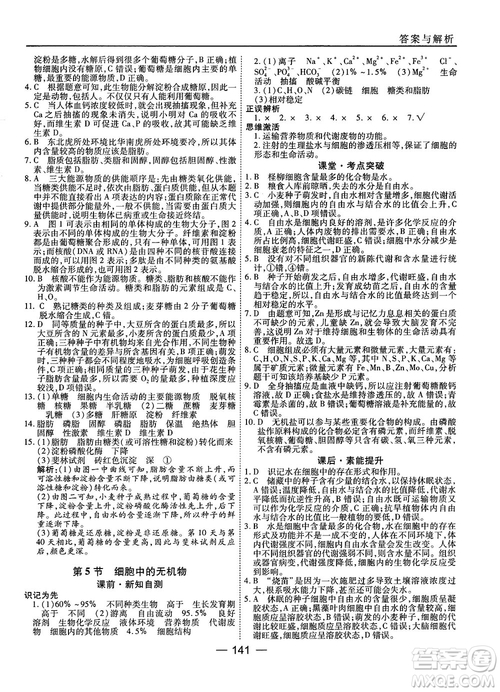 人教版45分鐘課時作業(yè)與單元測試高中生物必修1參考答案