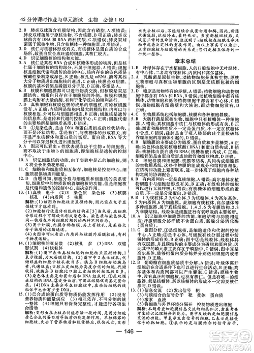 人教版45分鐘課時作業(yè)與單元測試高中生物必修1參考答案