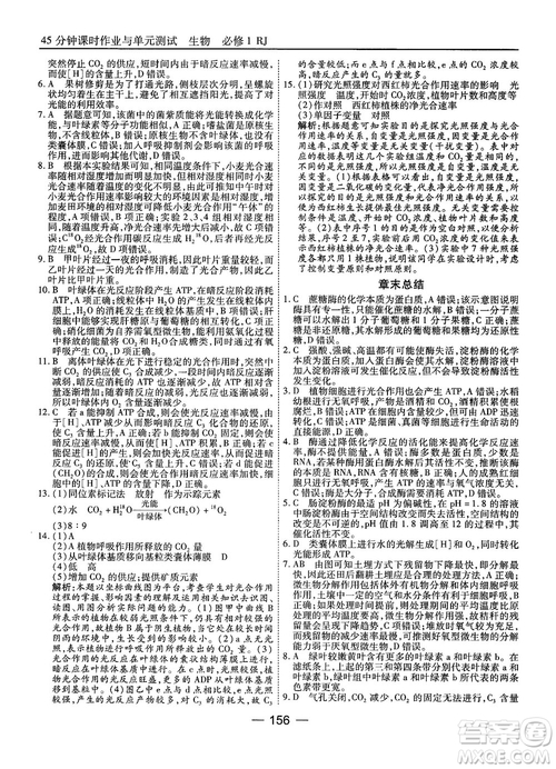 人教版45分鐘課時作業(yè)與單元測試高中生物必修1參考答案