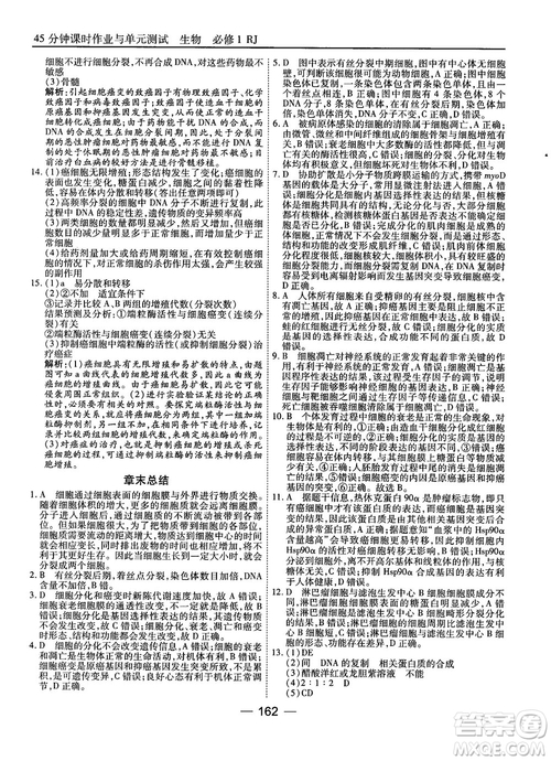 人教版45分鐘課時作業(yè)與單元測試高中生物必修1參考答案