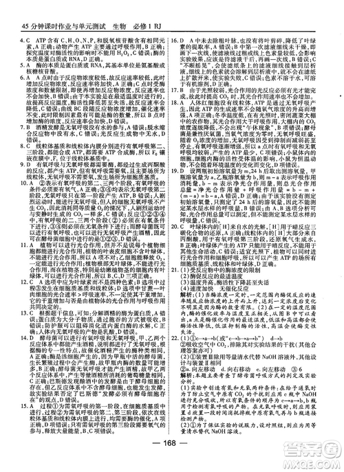 人教版45分鐘課時作業(yè)與單元測試高中生物必修1參考答案