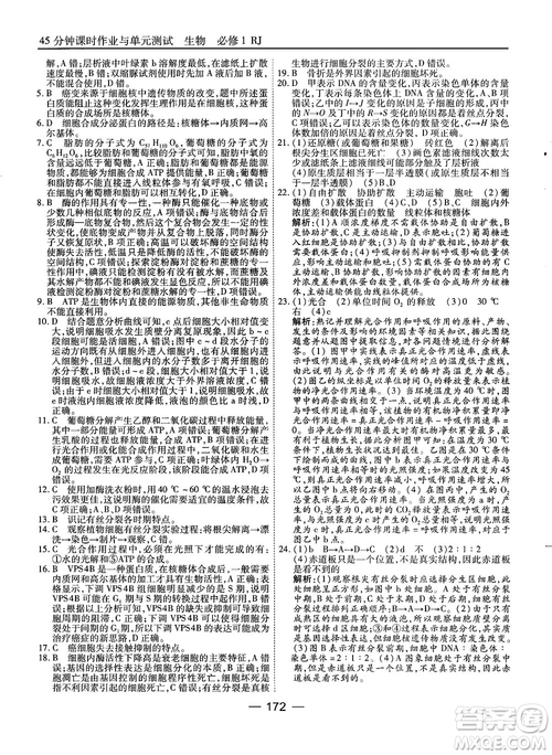 人教版45分鐘課時作業(yè)與單元測試高中生物必修1參考答案