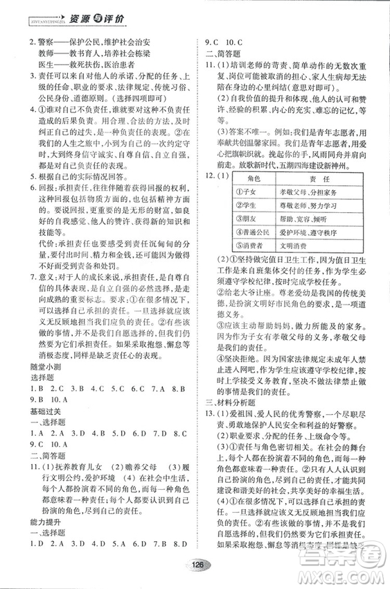 2018資源與評價思想品德八年級上冊人教版參考答案