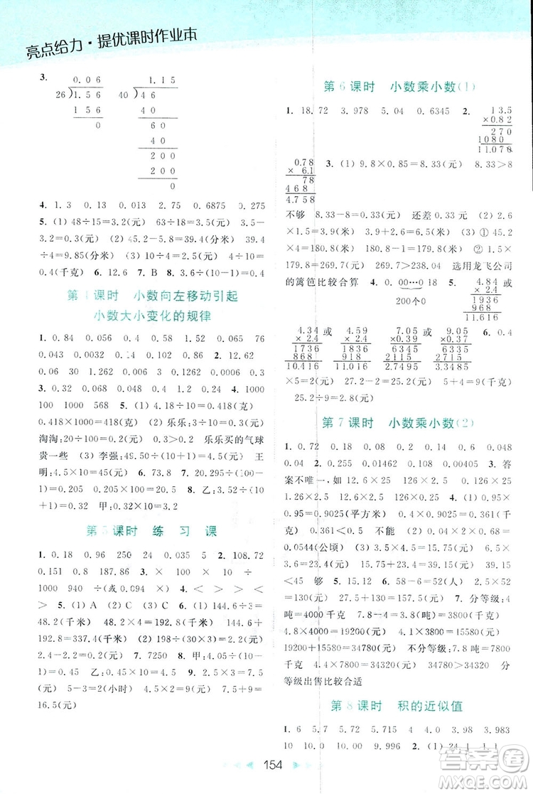 亮點(diǎn)給力提優(yōu)課時(shí)作業(yè)本五年級數(shù)學(xué)上冊2018年蘇教版答案