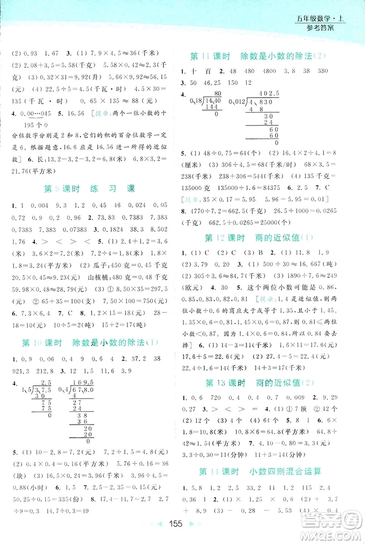 亮點(diǎn)給力提優(yōu)課時(shí)作業(yè)本五年級數(shù)學(xué)上冊2018年蘇教版答案