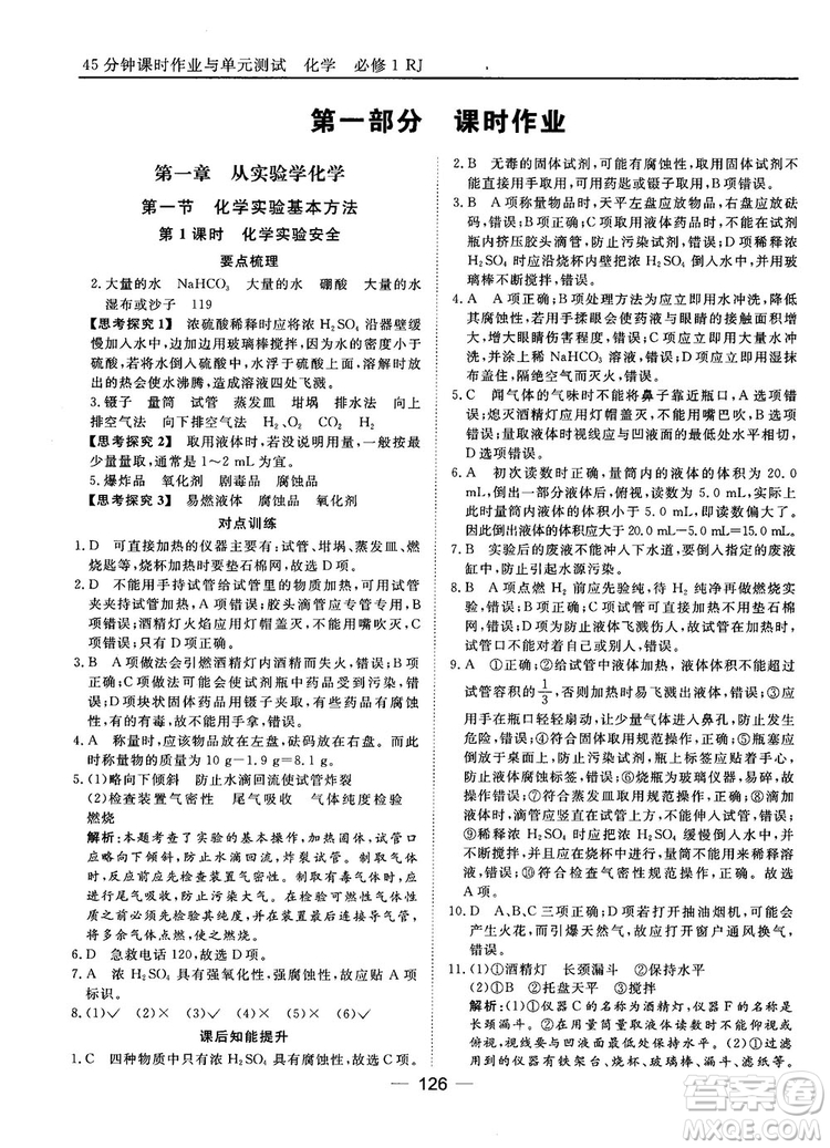 45分鐘課時(shí)作業(yè)與單元測(cè)試人教版高中化學(xué)必修1參考答案