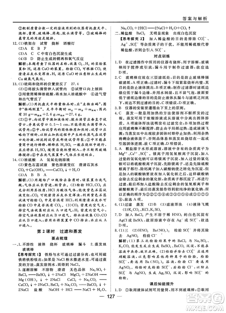 45分鐘課時(shí)作業(yè)與單元測(cè)試人教版高中化學(xué)必修1參考答案