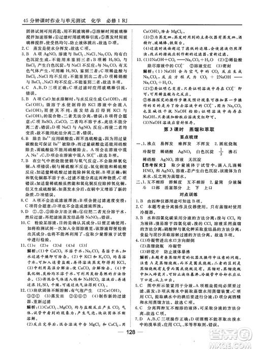 45分鐘課時(shí)作業(yè)與單元測(cè)試人教版高中化學(xué)必修1參考答案