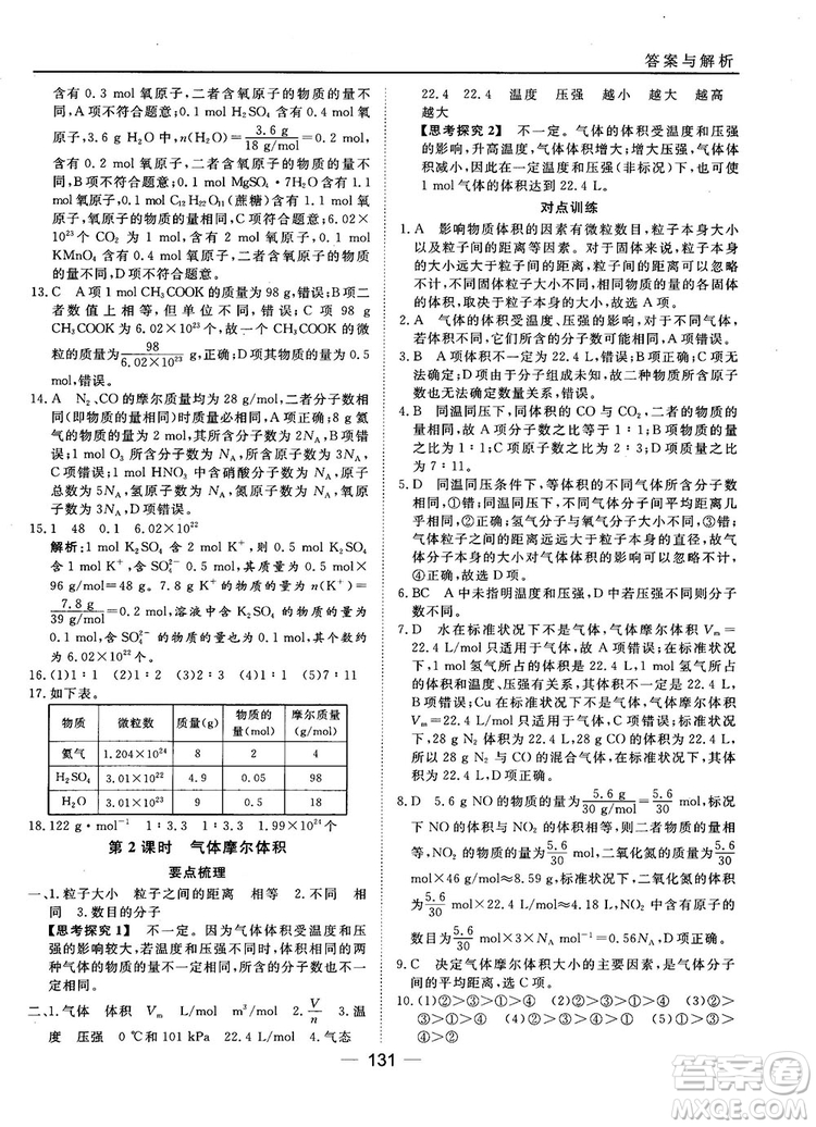 45分鐘課時(shí)作業(yè)與單元測(cè)試人教版高中化學(xué)必修1參考答案