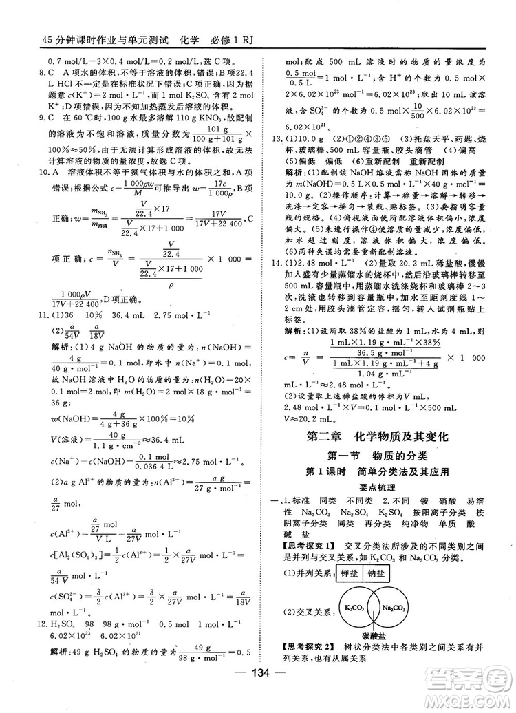 45分鐘課時(shí)作業(yè)與單元測(cè)試人教版高中化學(xué)必修1參考答案